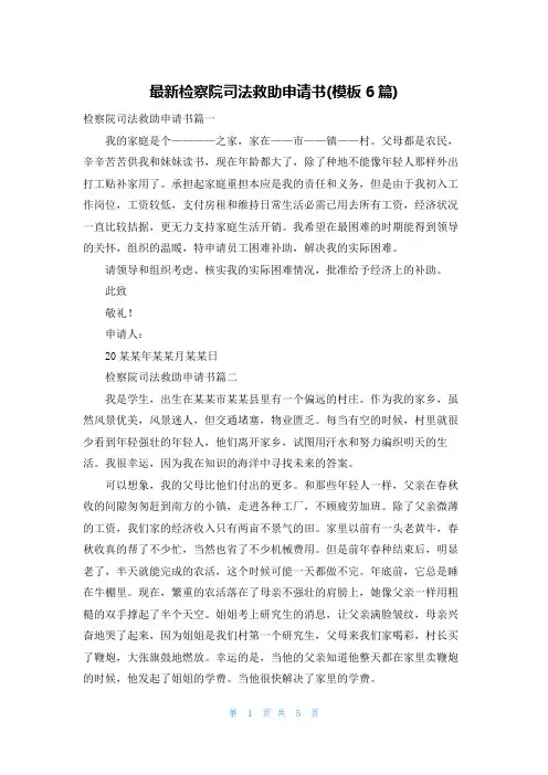 最新检察院司法救助申请书(模板6篇)