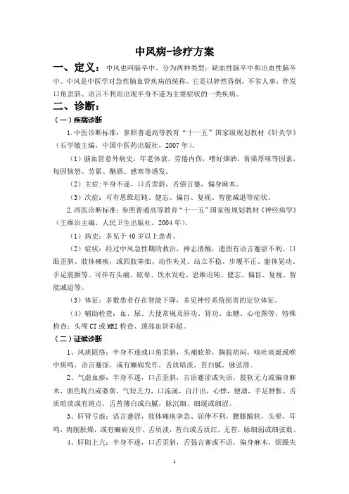 中风恢复期--诊疗方案(优化)