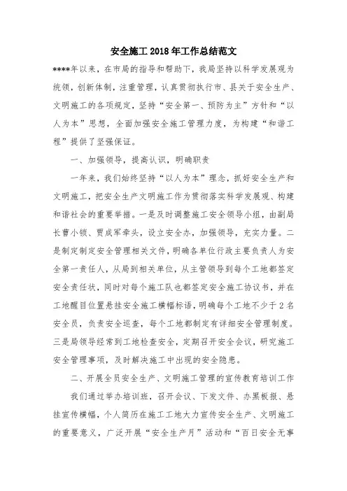 优秀工作总结范文：安全施工2018年工作总结范文