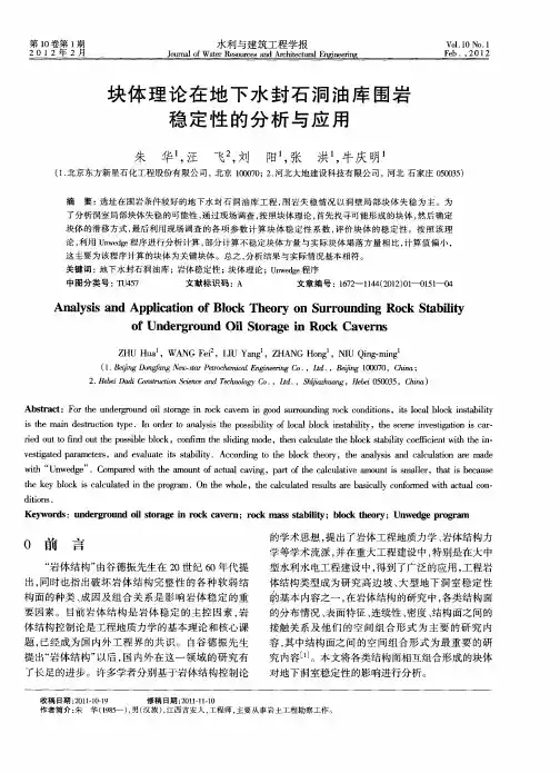 块体理论在地下水封石洞油库围岩稳定性的分析与应用