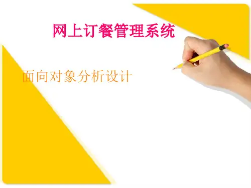 网上订餐管理系统ppt课件