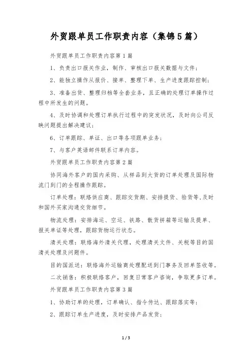 外贸跟单员工作职责内容(集锦5篇)