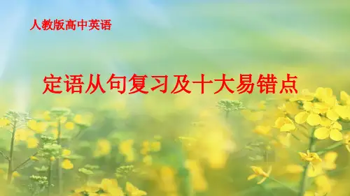 高中英语语法复习：定语从句复习及十大易错点教学课件