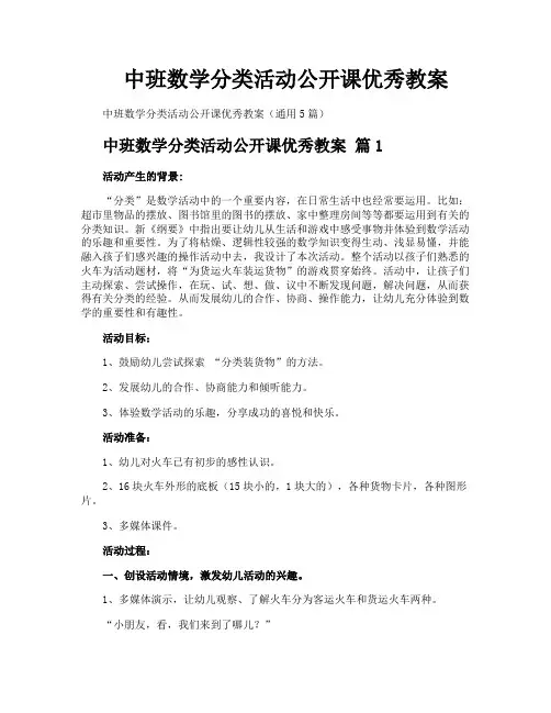 中班数学分类活动公开课优秀教案