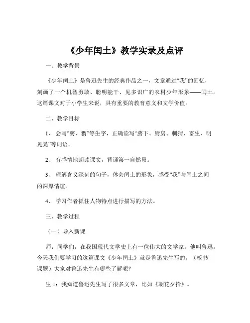 《少年闰土》教学实录及点评
