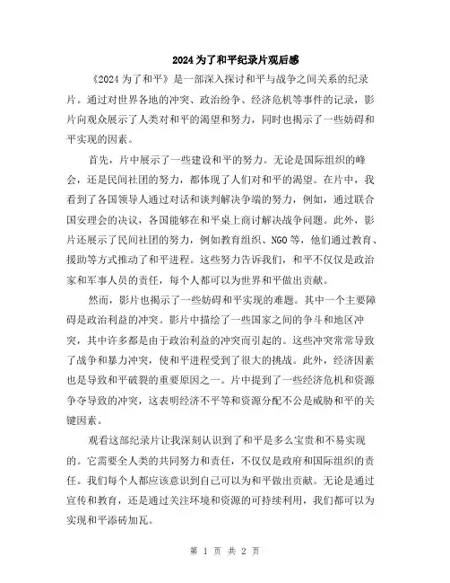 2024为了和平纪录片观后感