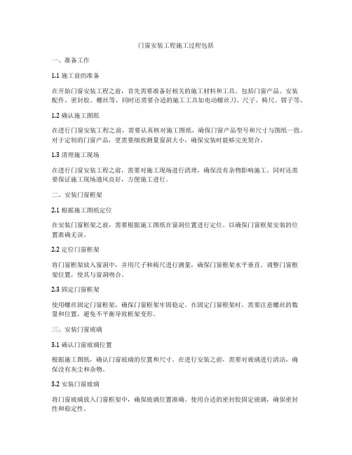 门窗安装工程施工过程包括