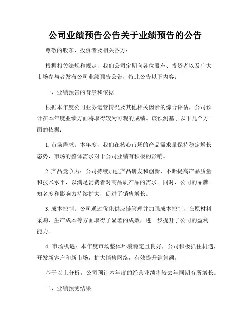 公司业绩预告公告关于业绩预告的公告