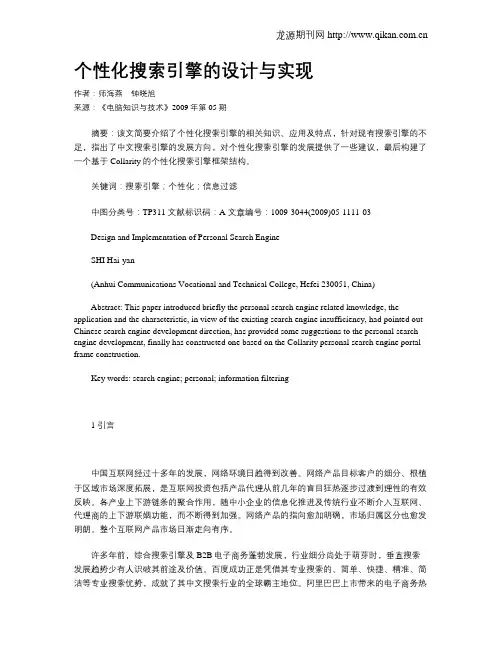 个性化搜索引擎的设计与实现