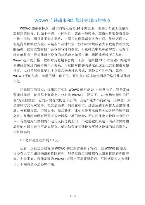 WOWO连锁超市和红旗连锁超市的特点