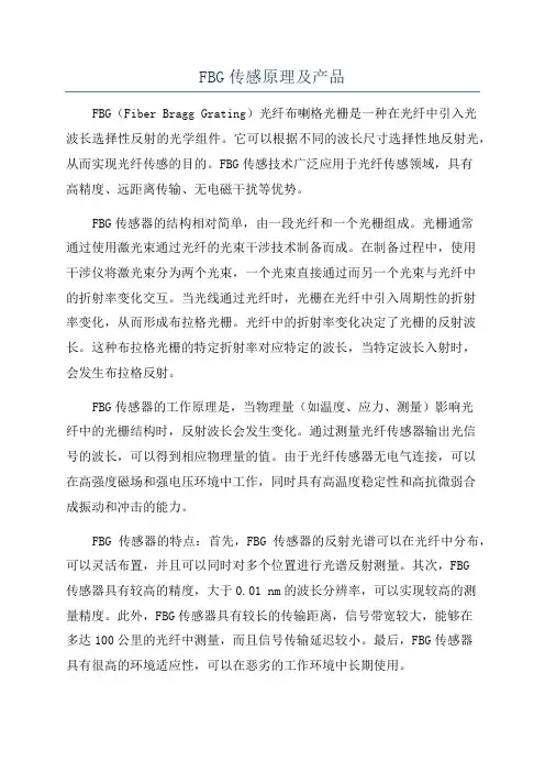 FBG传感原理及产品