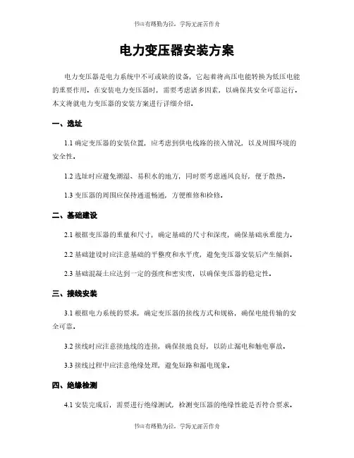电力变压器安装方案