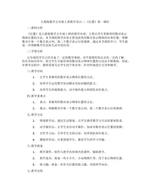 人教版数学五年级上册教学设计-二《位置》第一课时