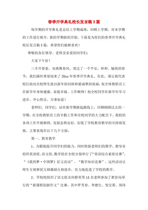 2020年春季开学典礼校长发言稿3篇