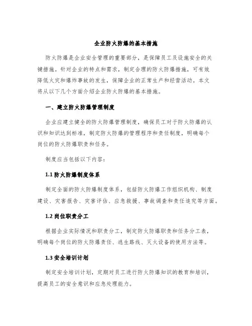 企业防火防爆的基本措施