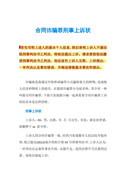 合同诈骗罪刑事上诉状