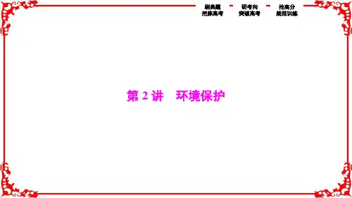 【优化探究】2017届高三地理高考二轮复习(书讲解课件)第一部分专题四选修部分第2讲环境保护