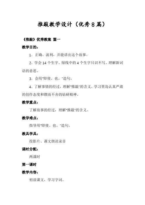 推敲教学设计(优秀8篇)