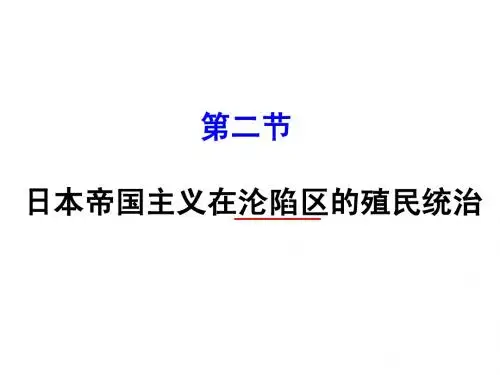 高三历史  日本帝国主义在沦陷区的殖民统治 人教版 课件