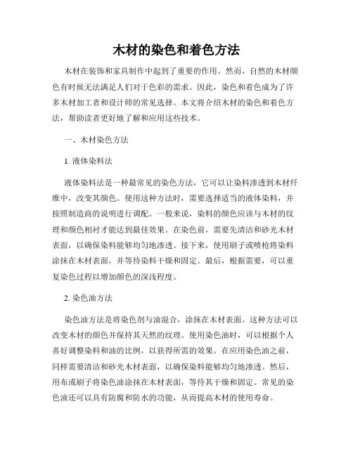 木材的染色和着色方法