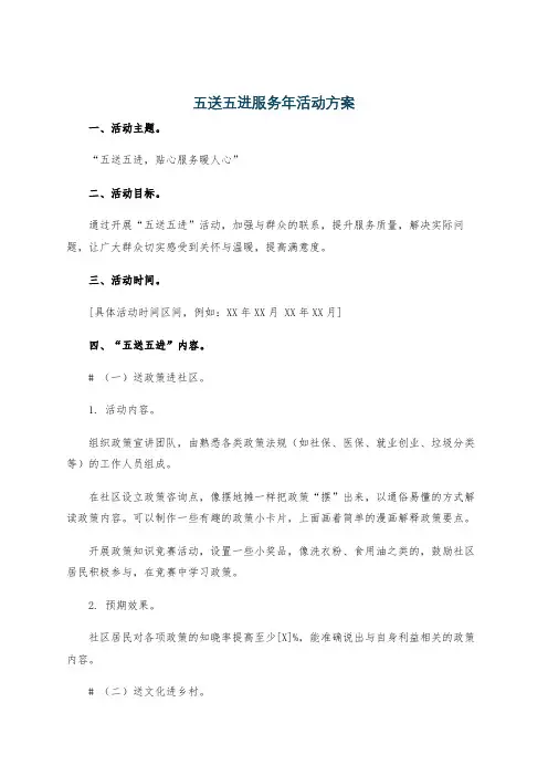 五送五进服务年活动方案