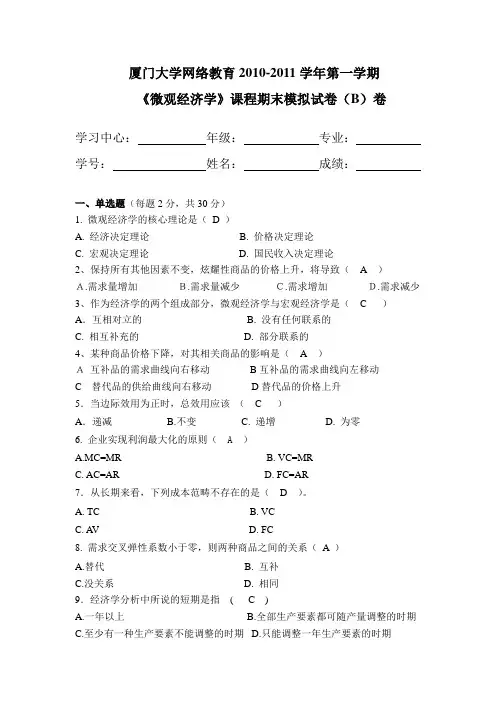 厦门大学《微观经济学》期末考试试卷及答案 (5)