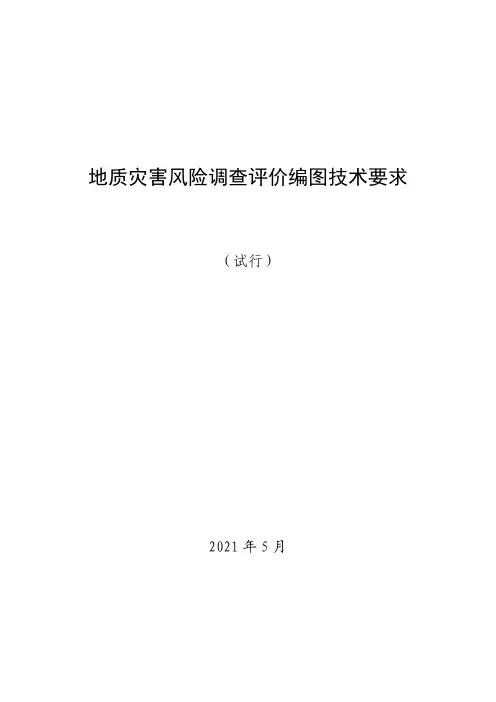 地质灾害风险调查评价编图技术要求(试行)