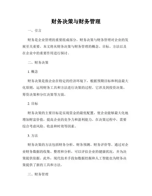 财务决策与财务管理
