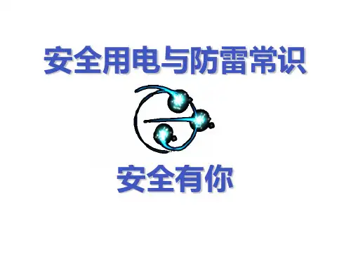 安全用电与防雷常识