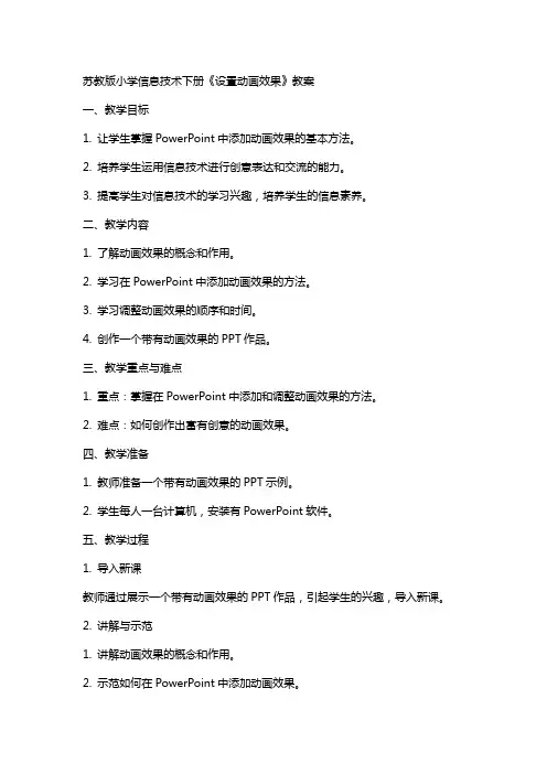 苏教版小学信息技术下册《设置动画效果》教案