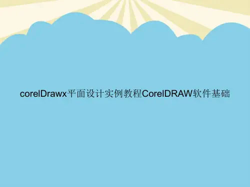 【正式版】corelDrawx平面设计实例教程CorelDRAW软件基础PPT资料