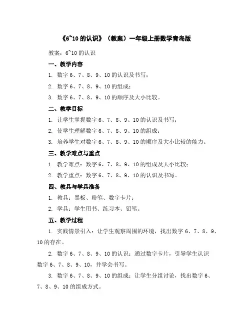 《6~10的认识》(教案)-一年级上册数学青岛版