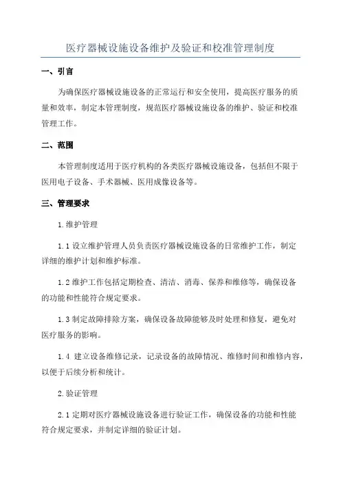 医疗器械设施设备维护及验证和校准管理制度