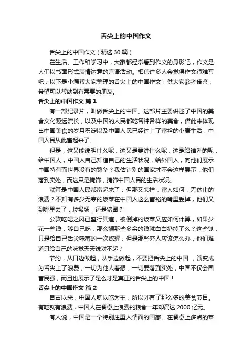 舌尖上的中国作文（精选30篇）