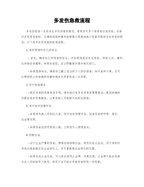 多发伤急救流程