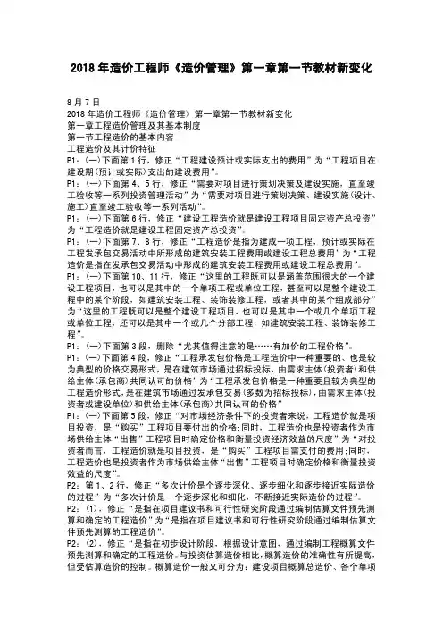 2018年造价工程师《造价管理》教材新变化整理完整版