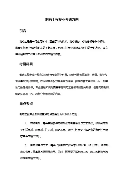 制药工程专业考研方向