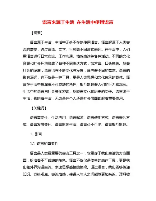 语言来源于生活 在生活中使用语言