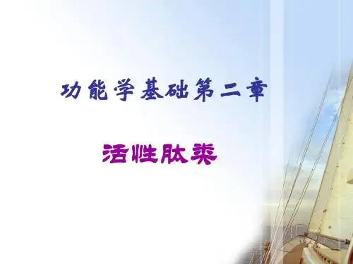 基础第二章-活性肽类