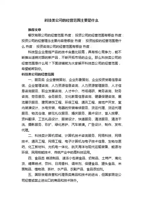 科技类公司的经营范围主要是什么