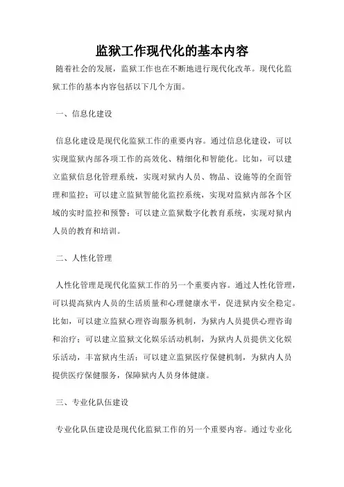监狱工作现代化的基本内容