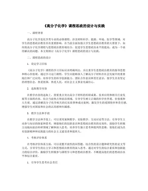 《高分子化学》课程思政的设计与实践