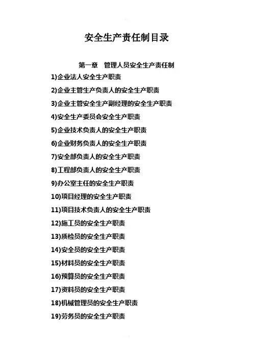 安全生产责任制目录及内容