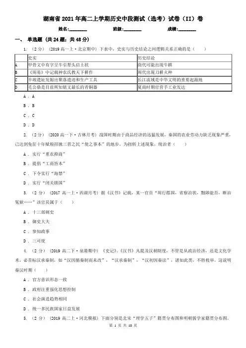湖南省2021年高二上学期历史中段测试(选考)试卷(II)卷