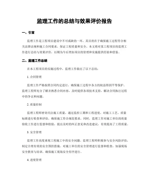 监理工作的总结与效果评价报告
