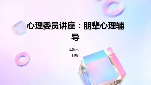 心理委员讲座：朋辈心理辅导