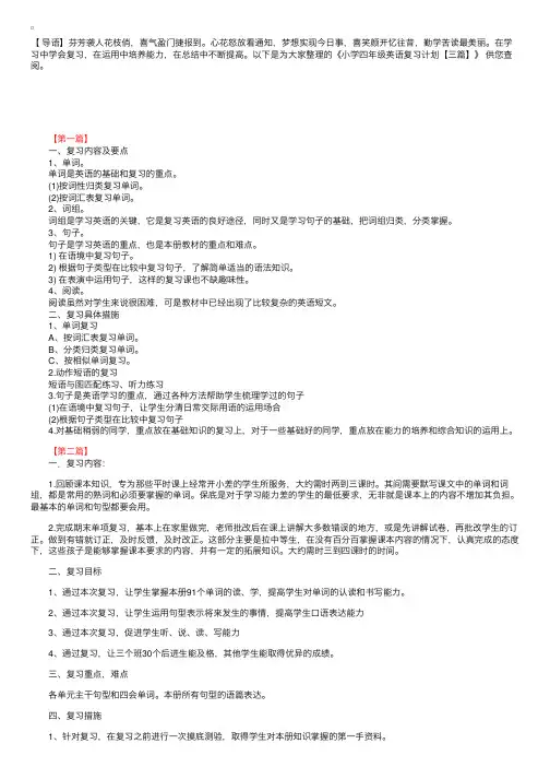 小学四年级英语复习计划【三篇】