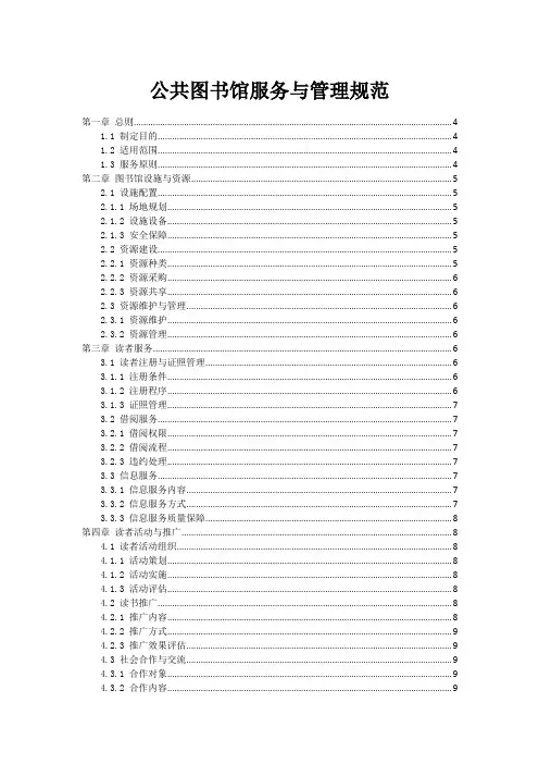 公共图书馆服务与管理规范