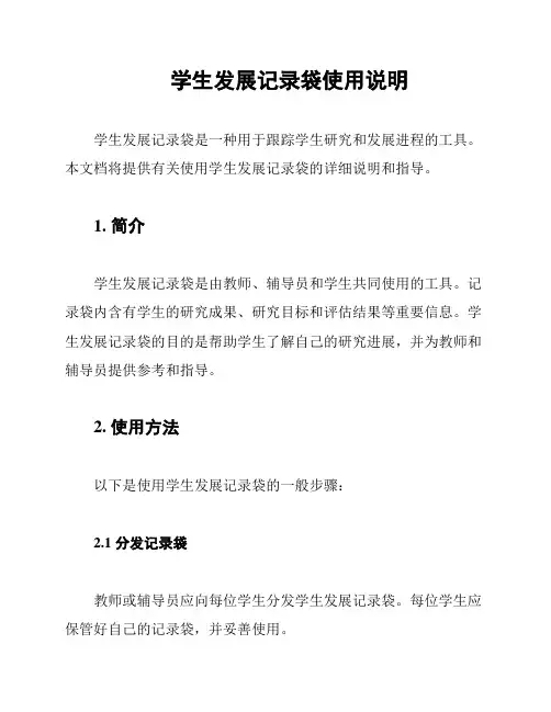 学生发展记录袋使用说明