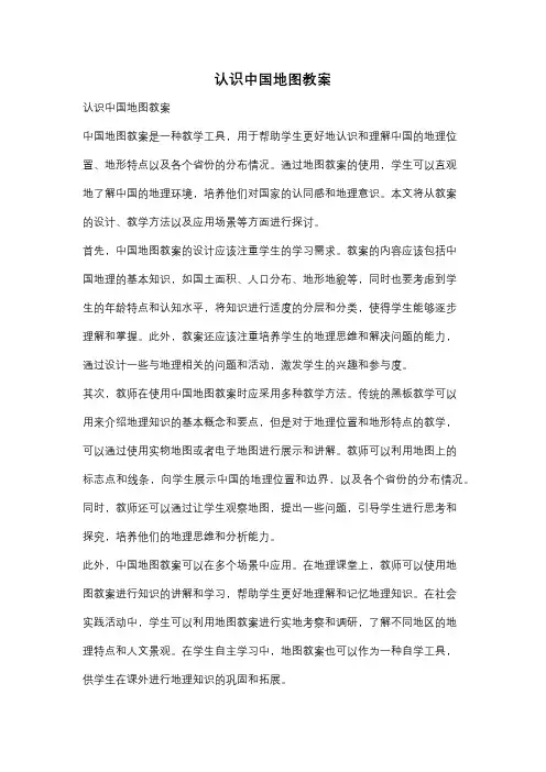 认识中国地图教案